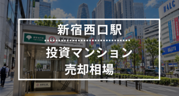 新宿西口駅の投資用ワンルームマンション売却相場データ