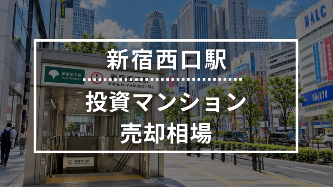 新宿西口駅の投資用ワンルームマンション売却相場データ