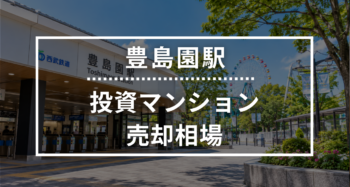 豊島園駅の投資用ワンルームマンション売却相場データ