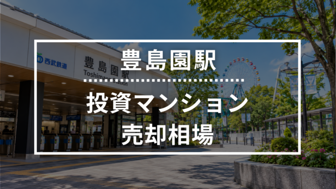 豊島園駅の投資用ワンルームマンション売却相場データ