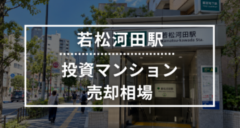 若松河田駅の投資用ワンルームマンション売却相場データ