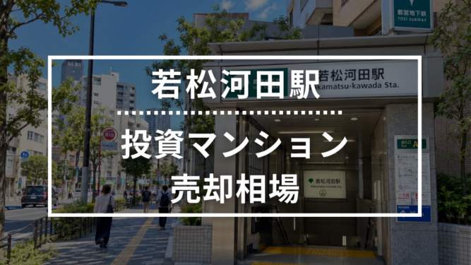若松河田駅の投資用ワンルームマンション売却相場データ