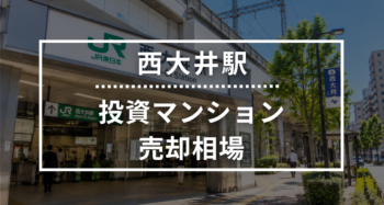 西大井駅の投資用ワンルームマンション売却相場データ