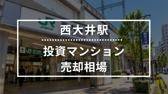 西大井駅の投資用ワンルームマンション売却相場データ