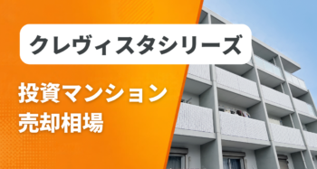 クレヴィスタシリーズの投資マンション売却相場と査定