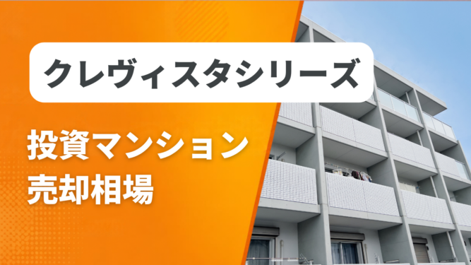 クレヴィスタシリーズ売却相場アイキャッチ クレヴィスタシリーズの投資マンション売却相場と査定