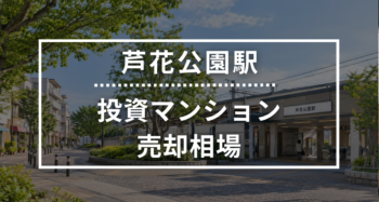 芦花公園駅の投資用ワンルームマンション売却相場データ