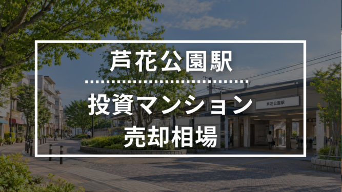 芦花公園駅の投資用ワンルームマンション売却相場データ