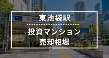 東池袋駅の投資用ワンルームマンション売却相場データ