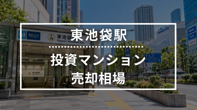 東池袋駅の投資用ワンルームマンション売却相場データ
