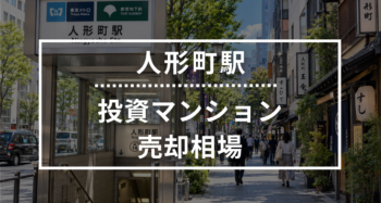 人形町駅の投資用ワンルームマンション売却相場データ