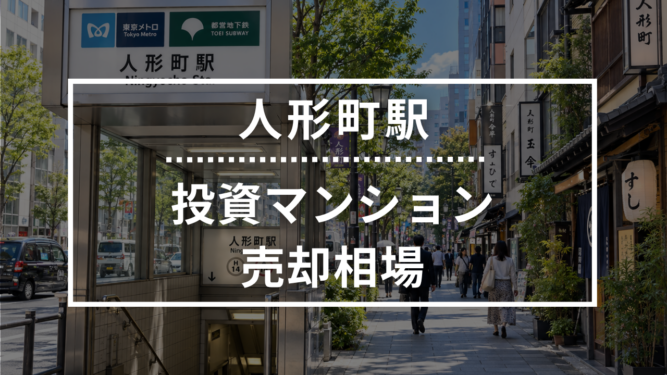 人形町駅の投資用ワンルームマンション売却相場データ