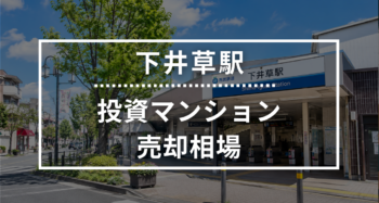 下井草駅の投資用ワンルームマンション売却相場データ