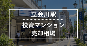 立会川駅の投資用ワンルームマンション売却相場データ