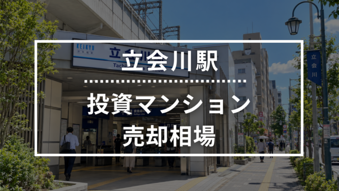 立会川駅の投資用ワンルームマンション売却相場データ