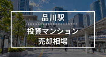 品川駅の投資用ワンルームマンション売却相場データ