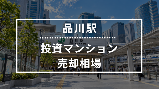 品川駅の投資用ワンルームマンション売却相場データ