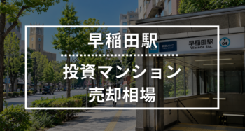 早稲田駅の投資用ワンルームマンション売却相場データ