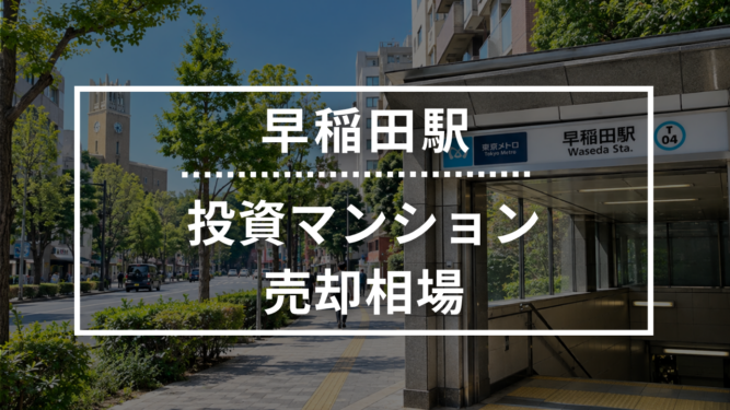 早稲田駅の投資用ワンルームマンション売却相場データ