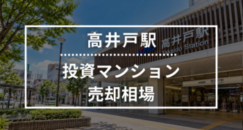 高井戸駅の投資用ワンルームマンション売却相場データ