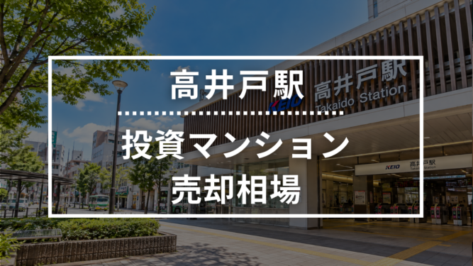高井戸駅の投資用ワンルームマンション売却相場データ