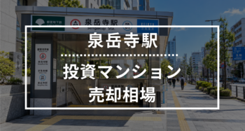 泉岳寺駅の投資用ワンルームマンション売却相場データ