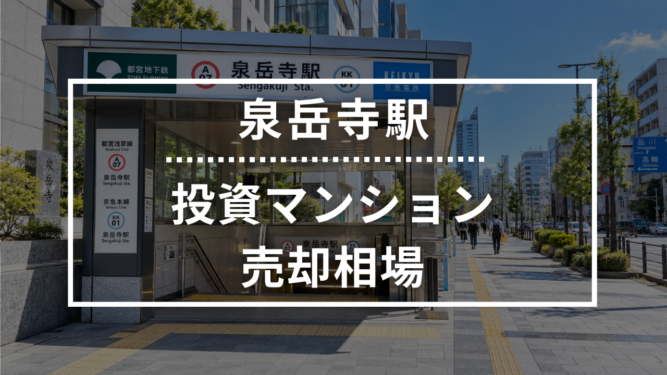 泉岳寺駅の投資用ワンルームマンション売却相場データ