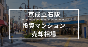 京成立石駅の投資用ワンルームマンション売却相場データ