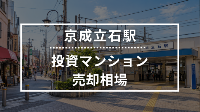 京成立石駅の投資用ワンルームマンション売却相場データ