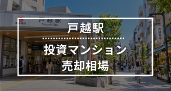 戸越駅の投資用ワンルームマンション売却相場データ