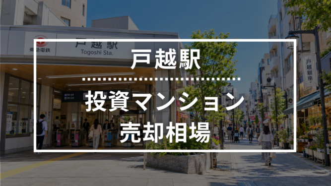 戸越駅の投資用ワンルームマンション売却相場データ