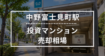 中野富士見町駅の投資用ワンルームマンション売却相場データ