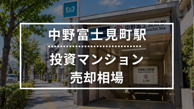 中野富士見町駅の投資用ワンルームマンション売却相場データ