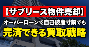【サブリース物件売却】オーバーローンで自己破産寸前でも完済できる買取戦略