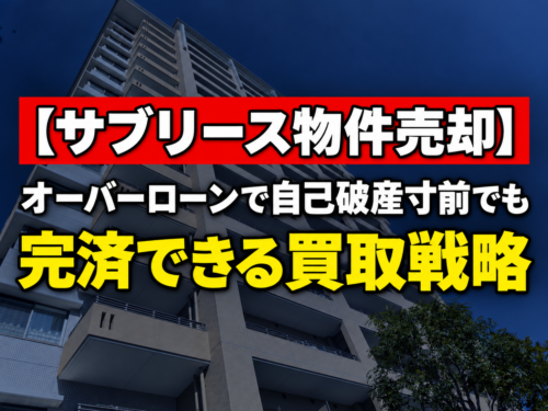 【サブリース物件売却】オーバーローンで自己破産寸前でも完済できる買取戦略