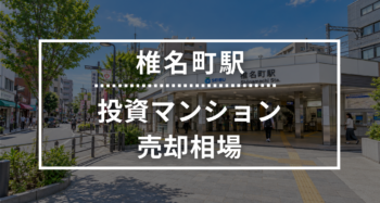 椎名町駅の投資用ワンルームマンション売却相場データ