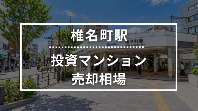 椎名町駅の投資用ワンルームマンション売却相場データ