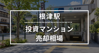 根津駅の投資用ワンルームマンション売却相場データ