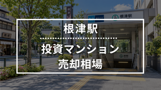 根津駅の投資用ワンルームマンション売却相場データ
