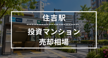 住吉駅の投資用ワンルームマンション売却相場データ