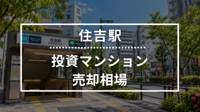 住吉駅の投資用ワンルームマンション売却相場データ