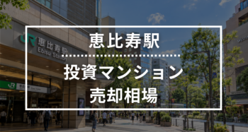 恵比寿駅の投資用ワンルームマンション売却相場データ