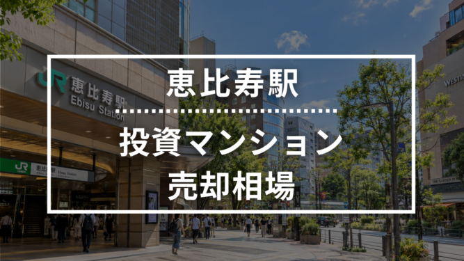 恵比寿駅の投資用ワンルームマンション売却相場データ