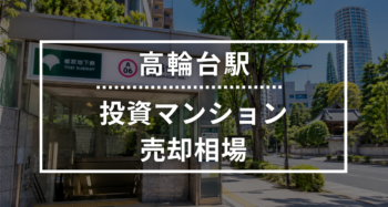 高輪台駅の投資用ワンルームマンション売却相場データ