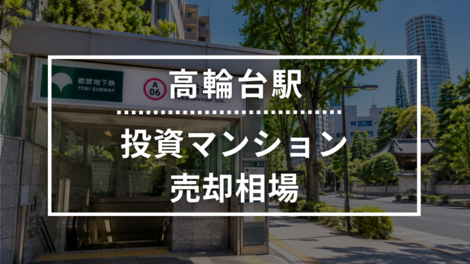 高輪台駅の投資用ワンルームマンション売却相場データ