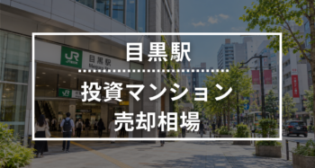 目黒駅の投資用ワンルームマンション売却相場データ