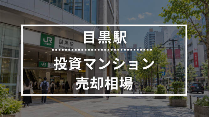 目黒駅の投資用ワンルームマンション売却相場データ