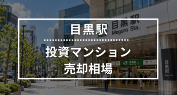 目黒駅の投資用ワンルームマンション売却相場データ