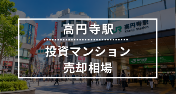 高円寺駅の投資用ワンルームマンション売却相場データ