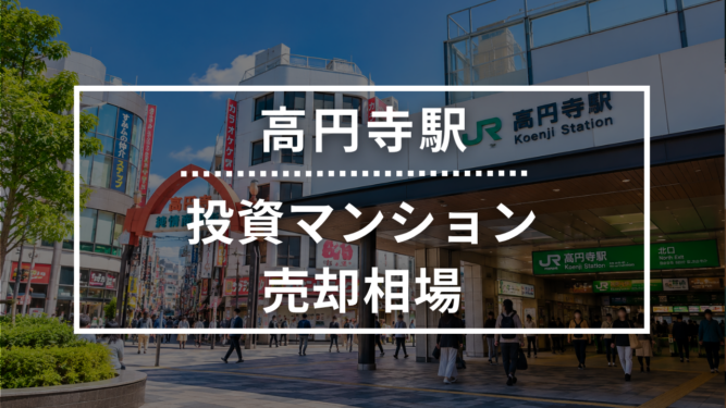 高円寺駅の投資用ワンルームマンション売却相場データ